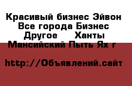 Красивый бизнес Эйвон - Все города Бизнес » Другое   . Ханты-Мансийский,Пыть-Ях г.